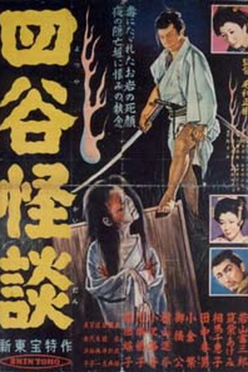 Poster de Filme Yotsuya kaidan (1956)