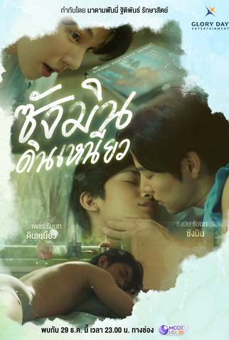 Poster 1 de Série Sangmin Dinneaw (2024)