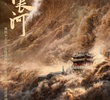 天下长河