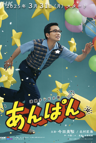 Poster 3 de Série Anpan (2025)