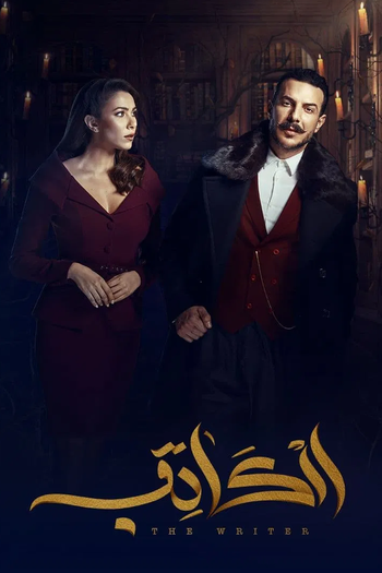 Poster de Franquia الكاتب (2019)