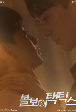 Poster 2 de Série Ball Boy Tactics (2025)