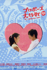 Proposal Daisakusen Special (Puropoozu Daisakusen Supesharu)