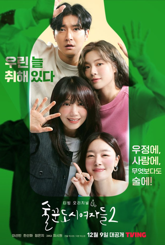 Poster 5 de Série Work Later, Drink Now (2ª Temporada) (2022)