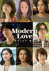 Modern Love: Tokyo (モダンラブ・東京)