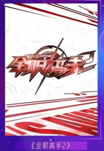 The King’s Avatar 2 (全职高手 2)