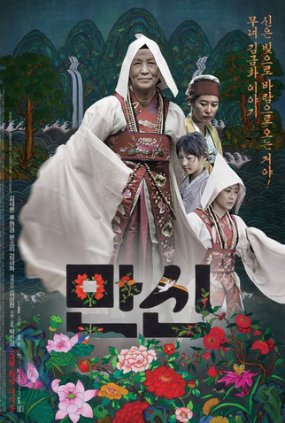 Poster 1 de Filme Manshin: Ten Thousand Spirits (2013)