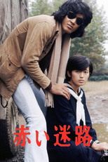 赤い迷路 (赤い迷路)