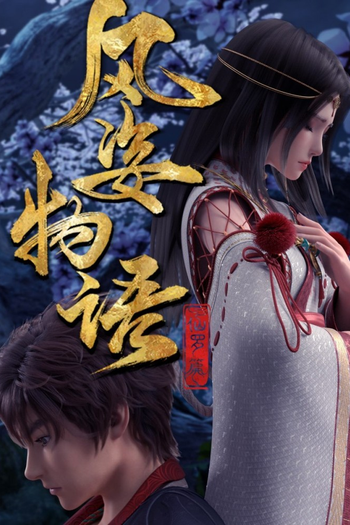 Poster de Franquia 风姿物语 (2021)