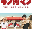 キン肉マン　THE LOST LEGEND