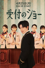 Uketsuke no Jo (受付のジョー)