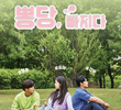 뽕당 빠지다