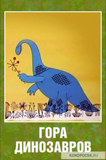 A Montanha dos Dinossauros (Гора динозавров)
