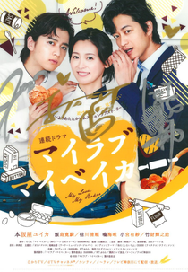 My Love My Baker (Mai Rabu Maibeika)