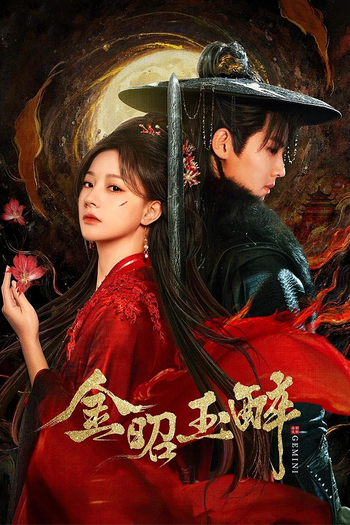 Poster de Franquia 金昭玉醉 (2025)