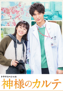 In His Chart (神様のカルテ)