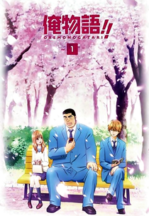 Ore Monogatari!! (俺物語!!)