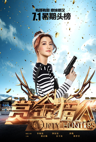 Poster 10 de Filme Bounty Hunters (2016)