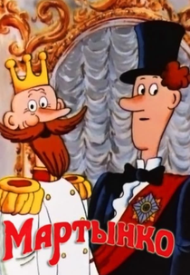 Martynko (Мартынко)