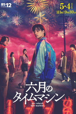 Poster 1 de Série Roku Gatsu no Time Machine (2025)