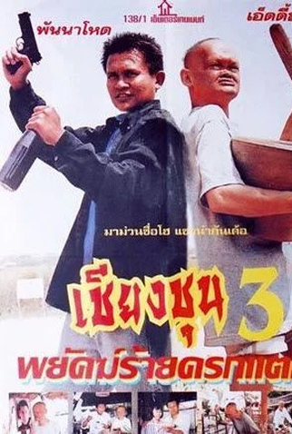 Poster 1 de Filme The Chiang Choon Fighter 3 (1998)