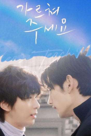 Poster de Franquia 가르쳐주세요 (2024)