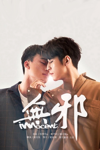 Poster de Franquia 無邪 (2021)