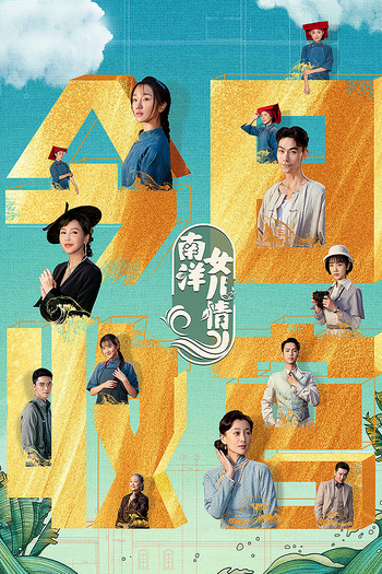 Poster de Franquia 南洋女儿情 (2023)