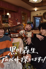 Kurokawa Morio, I’m Looking for a Part-Time Job! (黒川森生、アルバイト探してますっ！)