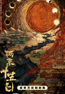 Liang Jing Shi Wu Ri (两京十五日)