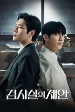 검사실의 제안 (검사실의 제안)