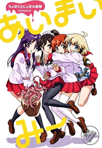 Choboraunyopomi Gekijou Ai Mai Mii (1ª Temporada) (ちょぼらうにょぽみ劇場 あいまいみー)