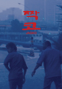 Perseguição Mortal (짝코)