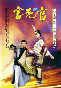 Justice, My Foot! (審死官)