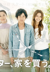 Freeter (フリーター、家を買う。)