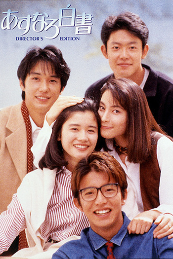 Poster de Franquia あすなろ白書 (1993)