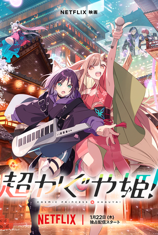 Poster 2 de Filme Kaguya: A Princesa Espacial (2026)