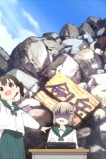 Poster de Episódio 山だけはダメ！ (2013)