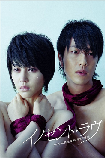 Poster de Franquia イノセント・ラヴ (2008)