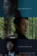 Drama Stage Season 2: Goodbye My Life (굿바이 내 인생보험)