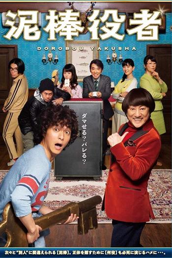  de Filme Dorobou Yakusha (2017)