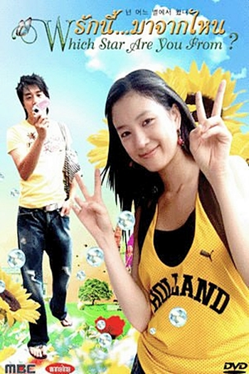  de Série What Star Did You Come From? (2006)