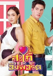 Sapai Import (สะใภ้อิมพอร์ต)