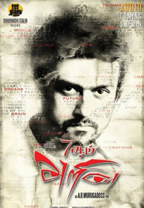 7 Aum Arivu (7 Aum Arivu)