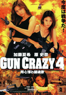 Gun Crazy 4: Requiem for a Bodyguard (用心棒の鎮魂歌)