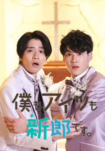 Boku mo Aitsu mo Shinrodesu (僕もアイツも新郎です。)