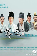 Sage of Calligraphy Wang Xi Zhi (书圣王羲之)