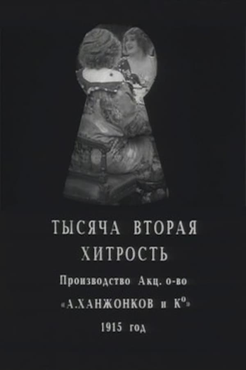 Poster de Curta Tysyacha vtoraya khitrost (1915)