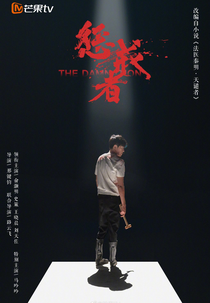 The Damnation (惩戒者)