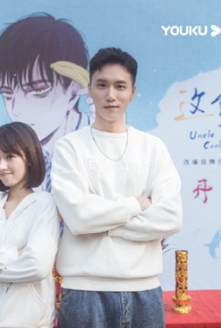 Poster 2 de Série Uncle Cool (2021)